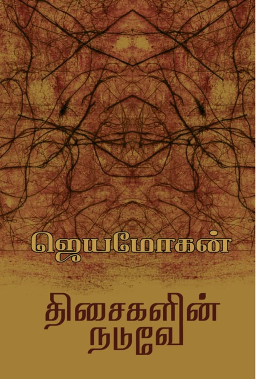 திசைகளின் நடுவே / Thisaigalin Naduve - PAPER CREST