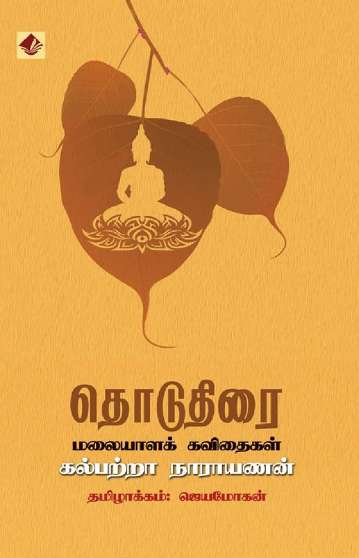 தொடுதிரை / Thoduthirai - PAPER CREST