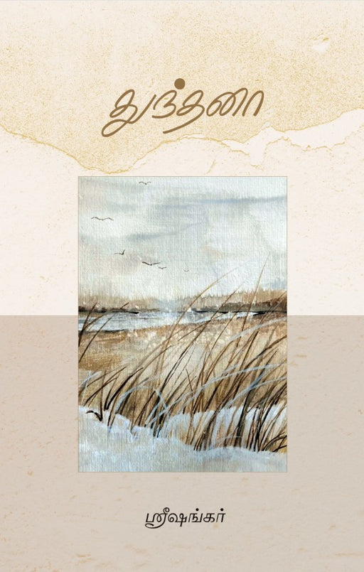 துந்தனா / Thunthana - PAPER CREST