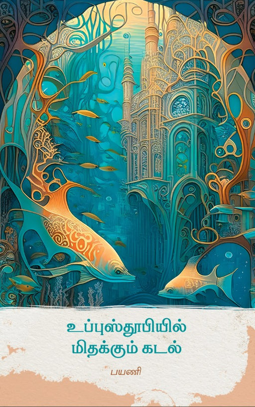 உப்புஸ்தூபியில் மிதக்கும் கடல் / Uppusthubiyil Mithakkum Kadal - PAPER CREST