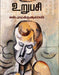 உறுபசி / Urupasi - PAPER CREST
