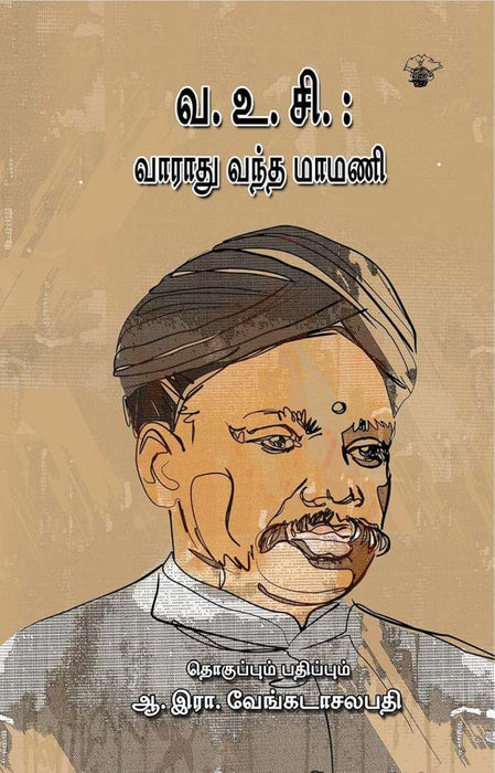 வ.உ.சி.: வாராது வந்த மாமணி / Va.Vu.Ci. Vaaraathu Vantha Maamani