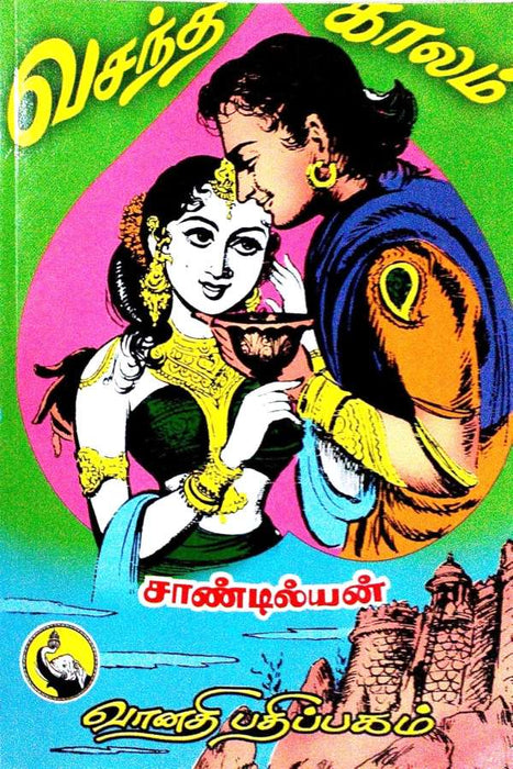 வசந்த காலம் / Vasantha Kaalam