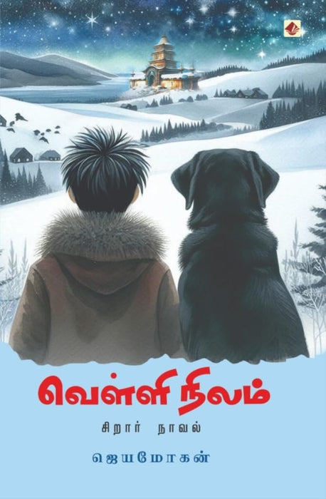 வெள்ளி நிலம் / Velli Nilam - PAPER CREST