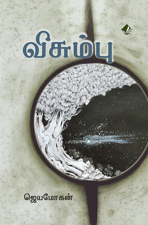 விசும்பு / Visumbu - PAPER CREST