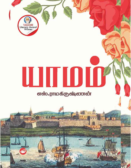 யாமம் / Yamam - PAPER CREST