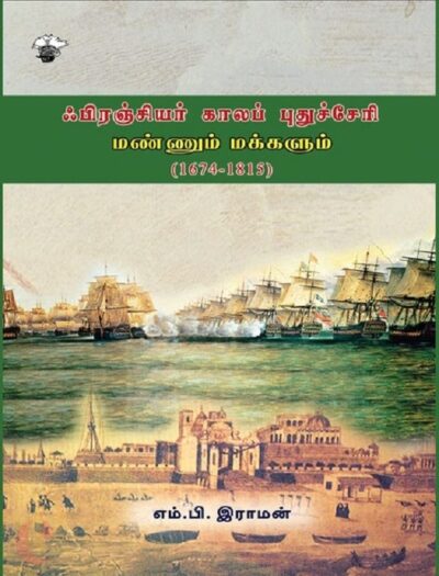 frenchiyar-kaala-puducherry:-manum-makkalum-1674-1815