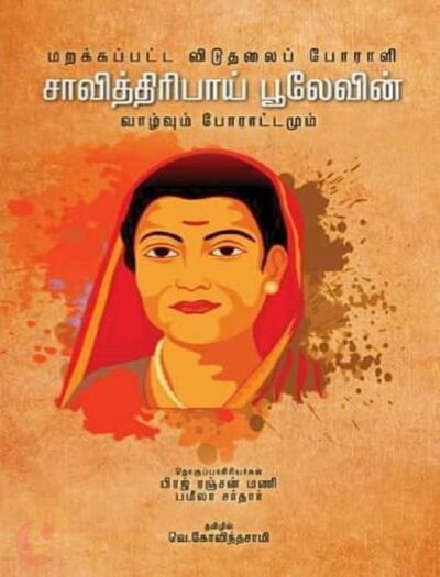 Savitribai Phulevin Vaazhvum Poraattamum