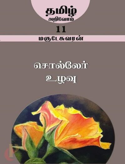 Tamil Arivom