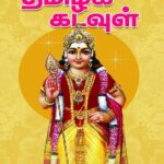 Thamizh Kadavul