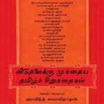 Viduthalaikku Munthaiya Tamil Sirukathaigal Part 1