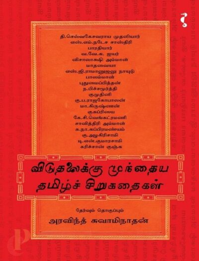 Viduthalaikku Munthaiya Tamil Sirukathaigal Part 1