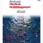 Meenavargalum Arasiyal Pirathinithitthuvamum