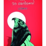 vaagai maraththin adiyil oru kotravai