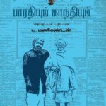 Bharathiyum Gandhiyum