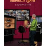 Walter Murch Padathoguppin Ilakkanam