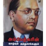 Ambedkarin Vaazhvum Thaththuvangalum