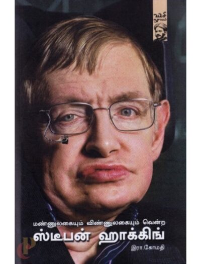 Mannulagayum Vinnalagayum Vendra Stephen Hawking