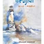 Siberia Ottam Kaaththiyaa