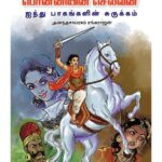 Ponniyin Selvan Ainthu Paakangalin Surukkam