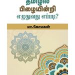 Tamizhil Pizhaiyindri Ezhuthuvathu Eppadi