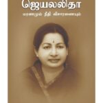 Jayalalitha Maranamum Neethi Visaaranaiyum
